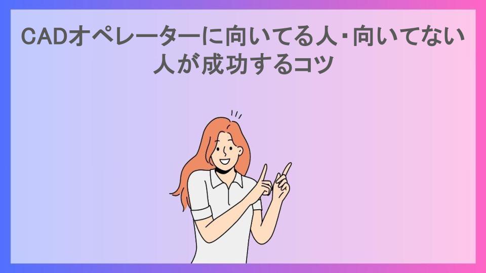 CADオペレーターに向いてる人・向いてない人が成功するコツ